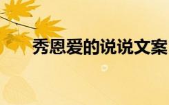 秀恩愛的說說文案 秀恩愛簡短的說說