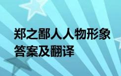 鄭之鄙人人物形象 “鄭之鄙人學(xué)為蓋”閱讀答案及翻譯