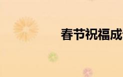 春節(jié)祝福成語 春節(jié)祝福
