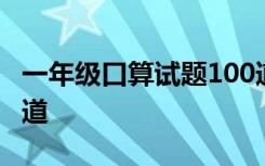 一年級口算試題100道題 一年級口算試題100道