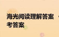 海光閱讀理解答案 《海光》現(xiàn)代文閱讀及參考答案