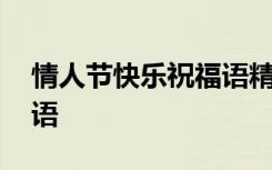 情人節(jié)快樂祝福語精選簡短 情人節(jié)快樂祝福語
