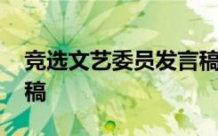 競選文藝委員發(fā)言稿簡短 競選文藝委員競選稿