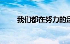 我們都在努力的活著歌詞 活著歌詞