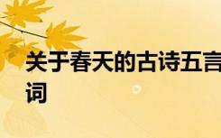關于春天的古詩五言絕句 描寫春天的唐詩宋詞