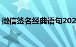 微信簽名經(jīng)典語句2024 微信簽名經(jīng)典的語句