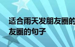 適合雨天發(fā)朋友圈的句子簡短 適合雨天發(fā)朋友圈的句子