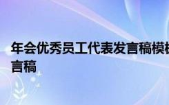 年會優(yōu)秀員工代表發(fā)言稿模板簡短 公司年會優(yōu)秀員工代表發(fā)言稿