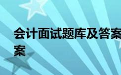 會計面試題庫及答案解析 會計面試題庫及答案