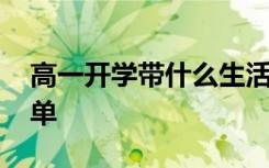 高一開(kāi)學(xué)帶什么生活用品 高一開(kāi)學(xué)后物品清單
