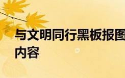 與文明同行黑板報圖片 與文明同行黑板報的內(nèi)容