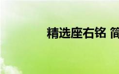 精選座右銘 簡(jiǎn)短經(jīng)典座右銘