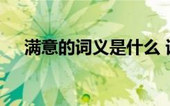 滿意的詞義是什么 詞語(yǔ)：滿意具體解析