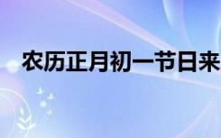 農(nóng)歷正月初一節(jié)日來歷 農(nóng)歷正月初一節(jié)日