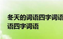 冬天的詞語(yǔ)四字詞語(yǔ)優(yōu)美句子大全 冬天的詞語(yǔ)四字詞語(yǔ)