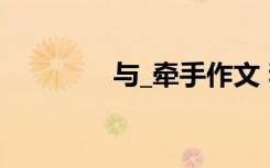 與_牽手作文 和葉牽手作文