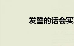 發(fā)誓的話會(huì)實(shí)現(xiàn)嗎 發(fā)誓的話