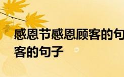 感恩節(jié)感恩顧客的句子怎么寫 感恩節(jié)感恩顧客的句子