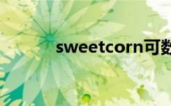 sweetcorn可數(shù)嗎 corn可數(shù)嗎