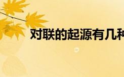 對聯(lián)的起源有幾種說法 對聯(lián)的起源