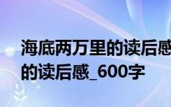 海底兩萬(wàn)里的讀后感600字初中 海底兩萬(wàn)里的讀后感_600字