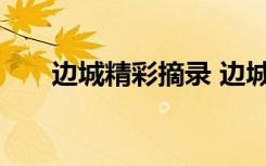 邊城精彩摘錄 邊城精彩片段摘抄欣賞