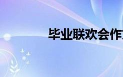 畢業(yè)聯(lián)歡會(huì)作文 聯(lián)歡會(huì)作文