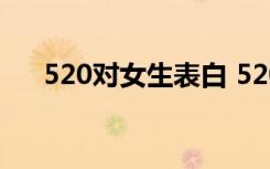 520對女生表白 520對女友表白的話語