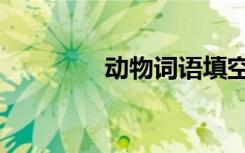 動物詞語填空 動物詞語(2)