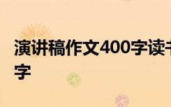 演講稿作文400字讀書的快樂 演講稿作文400字