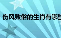 傷風(fēng)敗俗的生肖有哪些 傷風(fēng)敗俗的成語故事