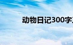 動物日記300字三年級 動物日記