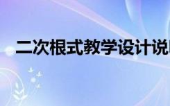 二次根式教學設計說明 二次根式教學設計