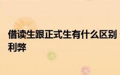 借讀生跟正式生有什么區(qū)別 借讀生和正式生的區(qū)別借讀生的利弊
