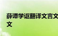 薛譚學(xué)謳翻譯文言文 《薛譚學(xué)謳》原文及譯文