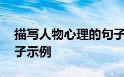 描寫人物心理的句子大全 描寫人物心理的句子示例