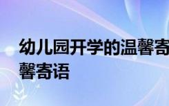 幼兒園開學(xué)的溫馨寄語古文 幼兒園開學(xué)的溫馨寄語