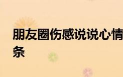 朋友圈傷感說(shuō)說(shuō)心情短語(yǔ) 朋友圈傷感句子48條