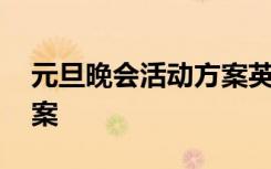 元旦晚會活動方案英語作文 元旦晚會活動方案