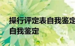 操行評定表自我鑒定大一100字 操行評定表自我鑒定