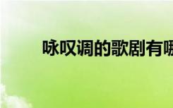 詠嘆調(diào)的歌劇有哪些 詠嘆調(diào)的詩(shī)歌