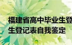 福建省高中畢業(yè)生登記表自我鑒定 高中畢業(yè)生登記表自我鑒定