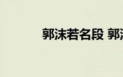 郭沫若名段 郭沫若的經(jīng)典名句