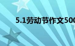 5.1勞動(dòng)節(jié)作文500字 5.1勞動(dòng)節(jié)作文