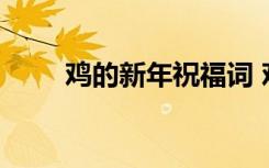 雞的新年祝福詞 雞年新年祝詞成語(yǔ)