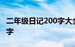 二年級(jí)日記200字大全要真實(shí) 二年級(jí)日記200字