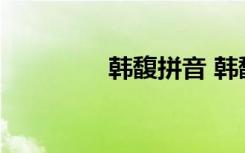 韓馥拼音 韓馥原文及翻譯