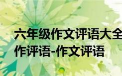 六年級作文評語大全簡單批語 小學六年級習作評語-作文評語