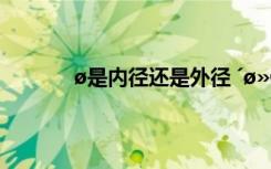 ?是內(nèi)徑還是外徑 ′??￠μ?3éó?′óè?????×?
