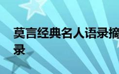 莫言經典名人語錄摘抄大全 莫言經典名人語錄